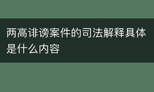 两高诽谤案件的司法解释具体是什么内容
