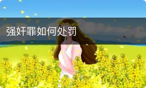 强奸罪如何处罚