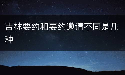 吉林要约和要约邀请不同是几种