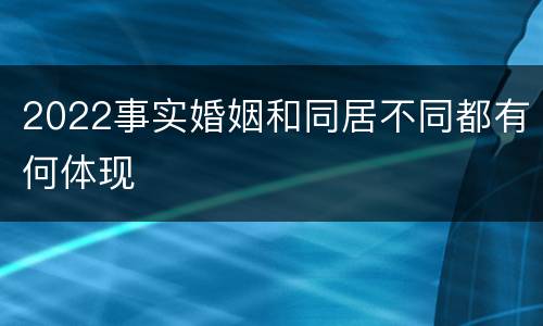 2022事实婚姻和同居不同都有何体现