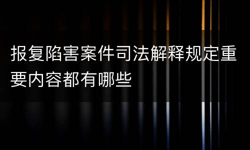 报复陷害案件司法解释规定重要内容都有哪些