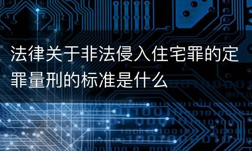 法律关于非法侵入住宅罪的定罪量刑的标准是什么