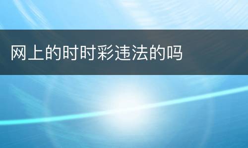 网上的时时彩违法的吗
