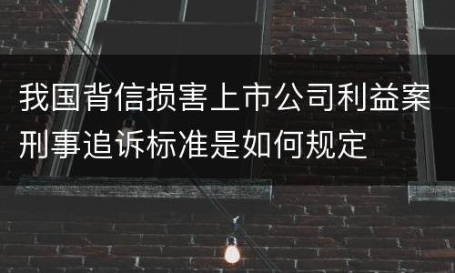 我国背信损害上市公司利益案刑事追诉标准是如何规定
