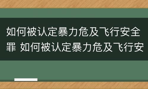 如何被认定暴力危及飞行安全罪 如何被认定暴力危及飞行安全罪行为