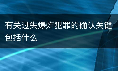 有关过失爆炸犯罪的确认关键包括什么