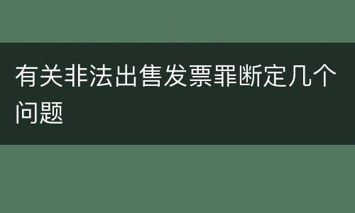 有关非法出售发票罪断定几个问题
