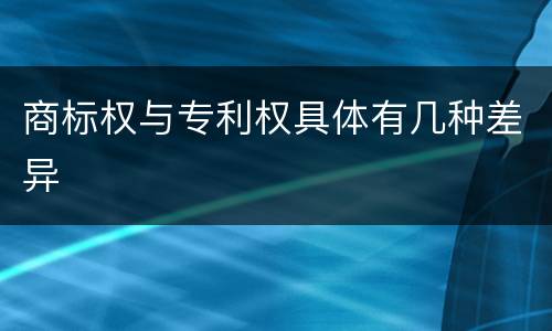 商标权与专利权具体有几种差异