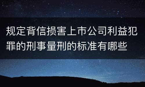 规定背信损害上市公司利益犯罪的刑事量刑的标准有哪些