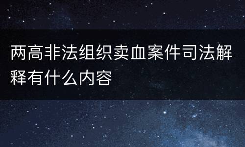 两高非法组织卖血案件司法解释有什么内容