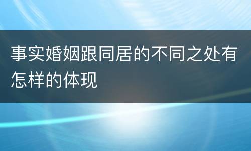 事实婚姻跟同居的不同之处有怎样的体现