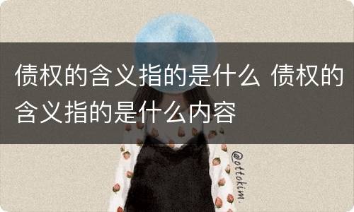 债权的含义指的是什么 债权的含义指的是什么内容