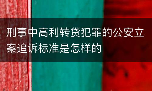 刑事中高利转贷犯罪的公安立案追诉标准是怎样的
