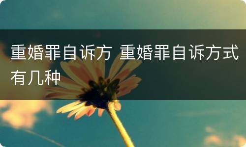 重婚罪自诉方 重婚罪自诉方式有几种
