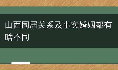 山西同居关系及事实婚姻都有啥不同