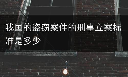 我国的盗窃案件的刑事立案标准是多少