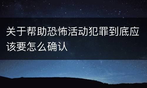 关于帮助恐怖活动犯罪到底应该要怎么确认