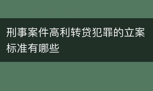 刑事案件高利转贷犯罪的立案标准有哪些