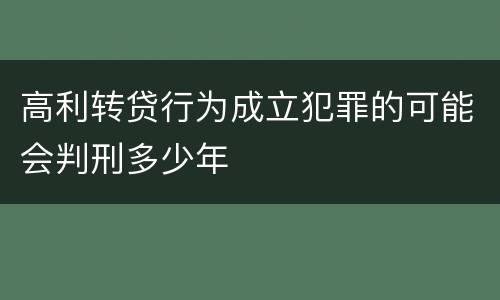 高利转贷行为成立犯罪的可能会判刑多少年