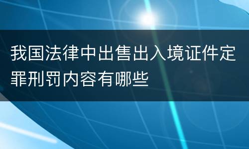 我国法律中出售出入境证件定罪刑罚内容有哪些