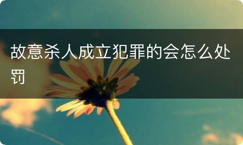 故意杀人成立犯罪的会怎么处罚