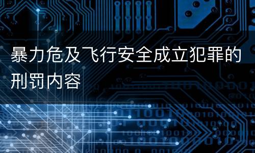 暴力危及飞行安全成立犯罪的刑罚内容