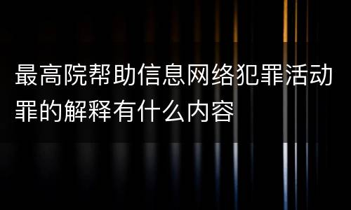最高院帮助信息网络犯罪活动罪的解释有什么内容