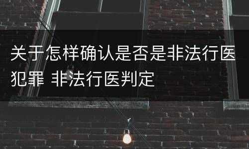 关于怎样确认是否是非法行医犯罪 非法行医判定