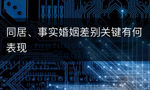 同居、事实婚姻差别关键有何表现