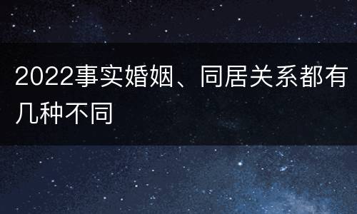 2022事实婚姻、同居关系都有几种不同