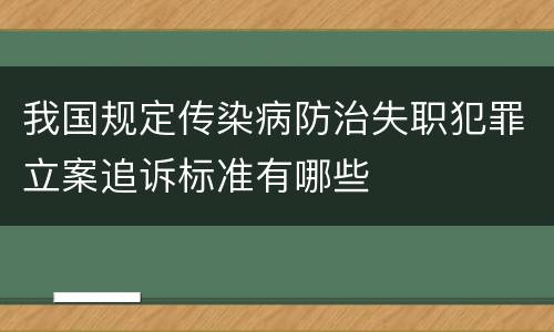 我国规定传染病防治失职犯罪立案追诉标准有哪些