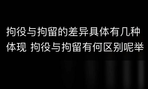 拘役与拘留的差异具体有几种体现 拘役与拘留有何区别呢举例说明
