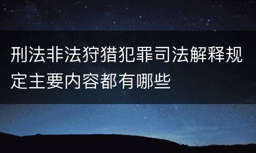 刑法非法狩猎犯罪司法解释规定主要内容都有哪些