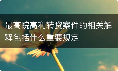 最高院高利转贷案件的相关解释包括什么重要规定