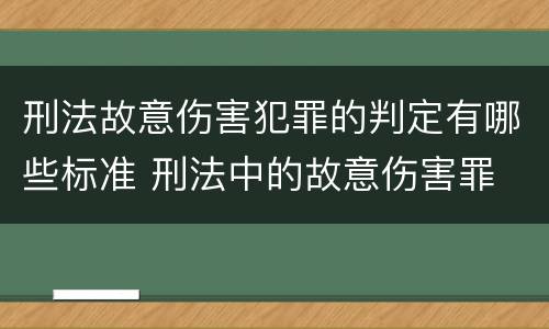 刑法故意伤害犯罪的判定有哪些标准 刑法中的故意伤害罪