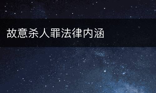 故意杀人罪法律内涵