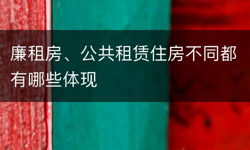 廉租房、公共租赁住房不同都有哪些体现