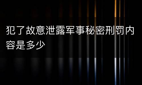 犯了故意泄露军事秘密刑罚内容是多少