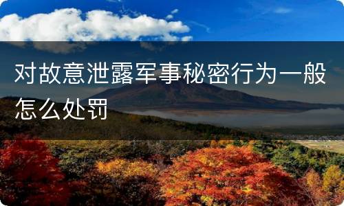 对故意泄露军事秘密行为一般怎么处罚