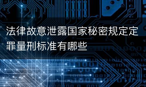 法律故意泄露国家秘密规定定罪量刑标准有哪些