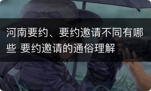 河南要约、要约邀请不同有哪些 要约邀请的通俗理解