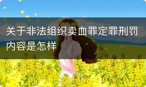 关于非法组织卖血罪定罪刑罚内容是怎样