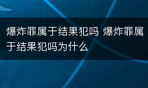 爆炸罪属于结果犯吗 爆炸罪属于结果犯吗为什么