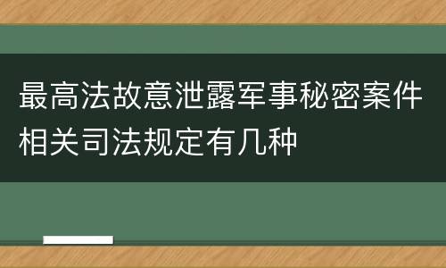 最高法故意泄露军事秘密案件相关司法规定有几种