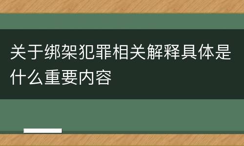 关于绑架犯罪相关解释具体是什么重要内容