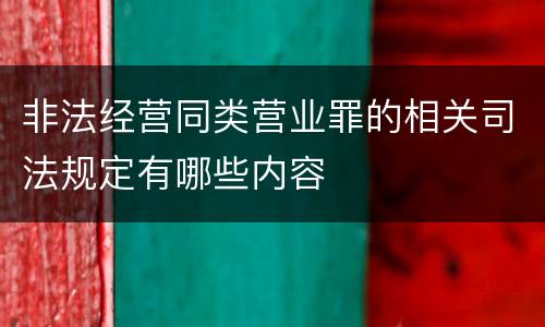 非法经营同类营业罪的相关司法规定有哪些内容