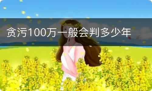 贪污100万一般会判多少年