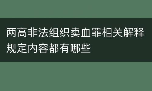 两高非法组织卖血罪相关解释规定内容都有哪些