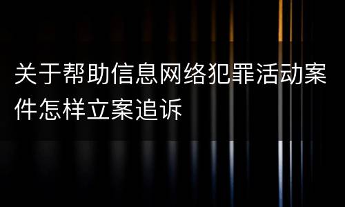 关于帮助信息网络犯罪活动案件怎样立案追诉