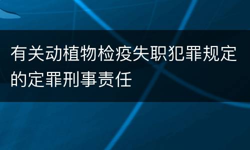 有关动植物检疫失职犯罪规定的定罪刑事责任